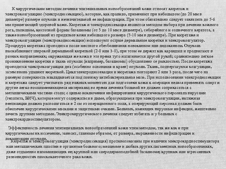  К хирургическим методам лечения эпителиальных новообразований кожи относят кюретаж и электрокоагуляцию (электродиссекацию), которые,