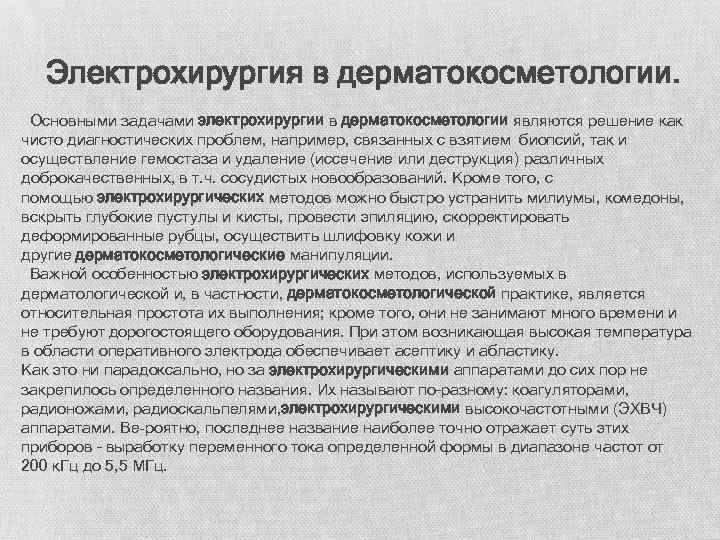  Электрохирургия в дерматокосметологии. Основными задачами электрохирургии в дерматокосметологии являются решение как чисто диагностических