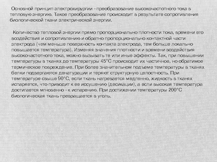  Основной принцип электрохирургии – преобразование высокочастотного тока в тепловую энергию. Такое преобразование происходит