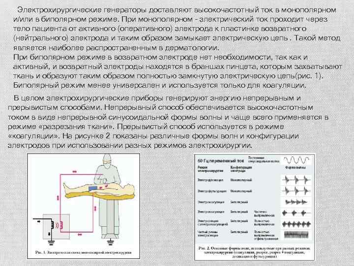 Электрохирургические генераторы доставляют высокочастотный ток в монополярном и/или в биполярном режиме. При монополярном