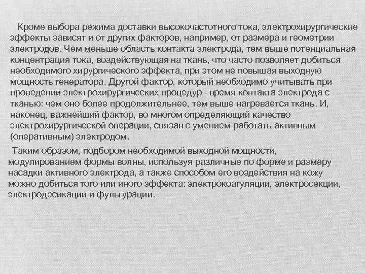  Кроме выбора режима доставки высокочастотного тока, электрохирургические эффекты зависят и от других факторов,