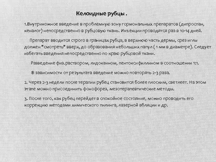 Келоидные рубцы. 1. Внутрикожное введение в проблемную зону гормональных препаратов (дипроспан, кеналог) непосредственно в