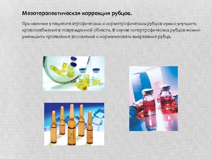 Мезотерапевтическая коррекция рубцов. При наличии у пациента атрофических и нормотрофических рубцов нужно улучшить кровоснабжение