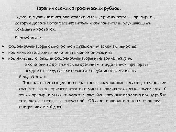 Терапия свежих атрофических рубцов. Делается упор на противовоспалительные, противоотечные препараты, которые дополняются регенерантами и