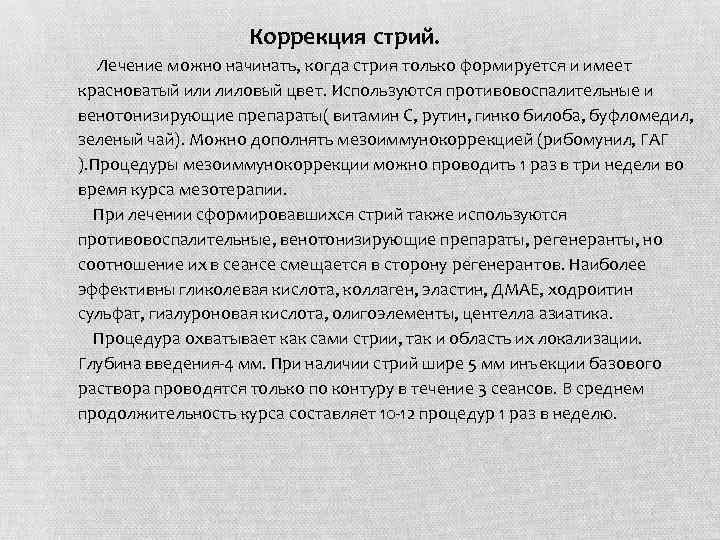 Коррекция стрий. Лечение можно начинать, когда стрия только формируется и имеет красноватый или лиловый