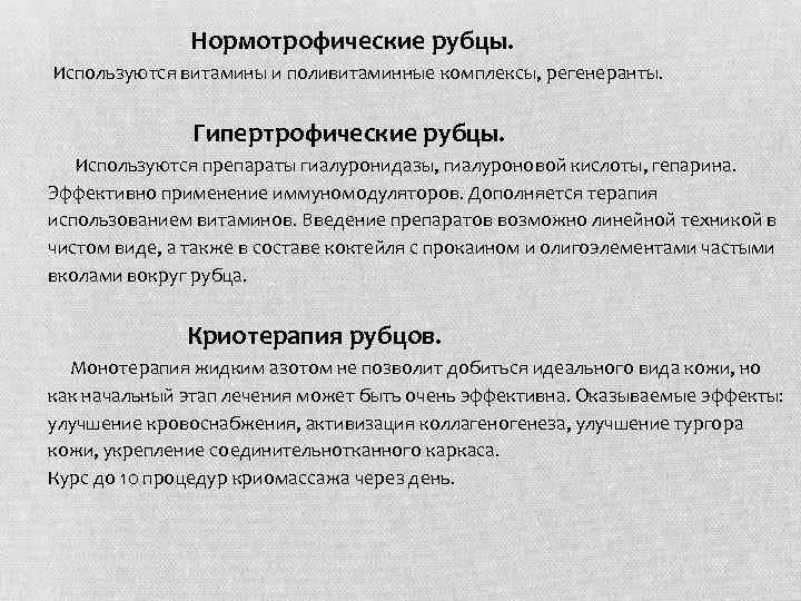 Нормотрофические рубцы. Используются витамины и поливитаминные комплексы, регенеранты. Гипертрофические рубцы. Используются препараты гиалуронидазы, гиалуроновой