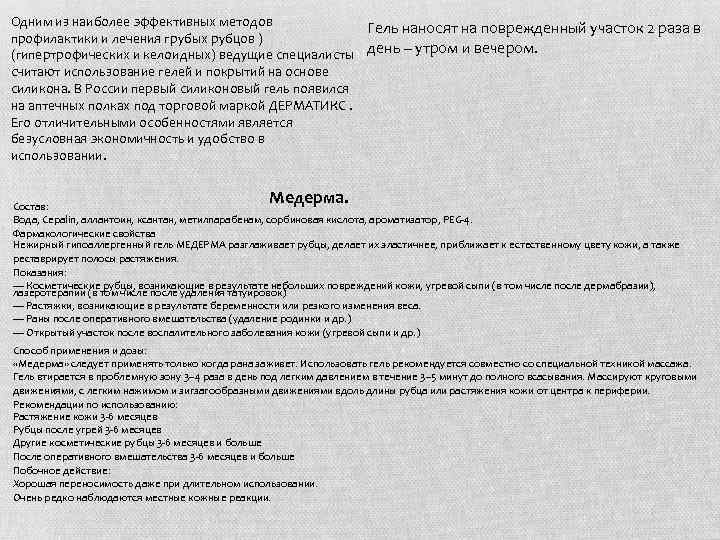 Одним из наиболее эффективных методов Гель наносят на поврежденный участок 2 раза в профилактики