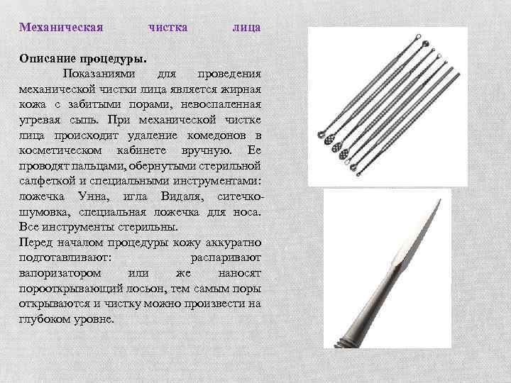 Механическая чистка лица Описание процедуры. Показаниями для проведения механической чистки лица является жирная кожа