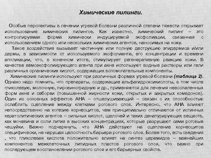 Химические пилинги. Особые перспективы в лечении угревой болезни различной степени тяжести открывает использование химических