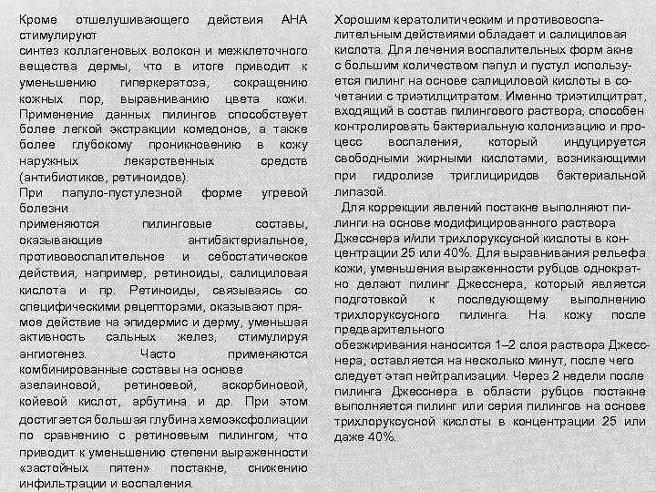 Кроме отшелушивающего действия АНА стимулируют синтез коллагеновых волокон и межклеточного вещества дермы, что в