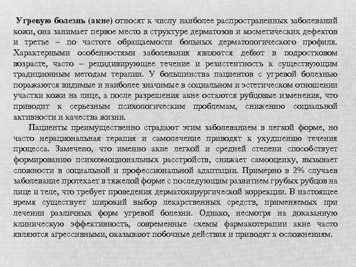  Угревую болезнь (акне) относят к числу наиболее распространенных заболеваний кожи, она занимает первое