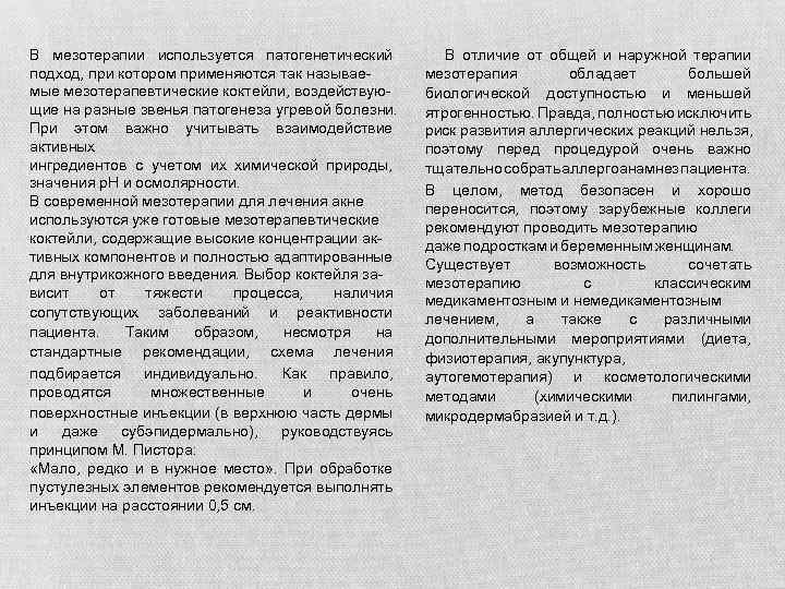 В мезотерапии используется патогенетический подход, при котором применяются так называемые мезотерапевтические коктейли, воздействующие на