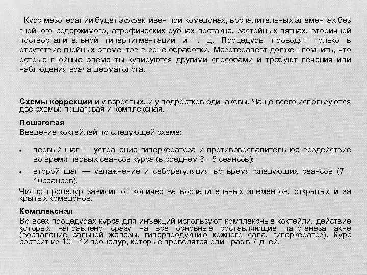  Курс мезотерапии будет эффективен при комедонах, воспалительных элементах без гнойного содержимого, атрофических рубцах