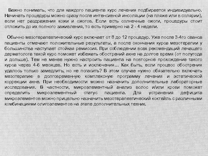  Важно понимать, что для каждого пациента курс лечения подбирается индивидуально. Начинать процедуры можно
