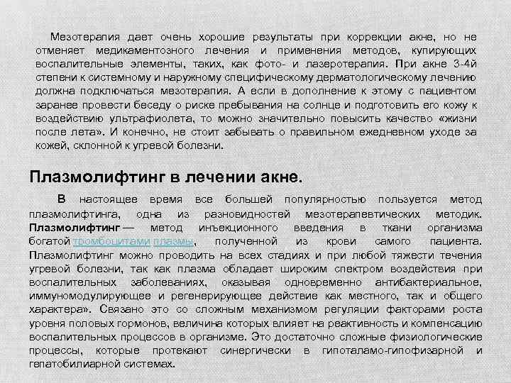  Мезотерапия дает очень хорошие результаты при коррекции акне, но не отменяет медикаментозного лечения