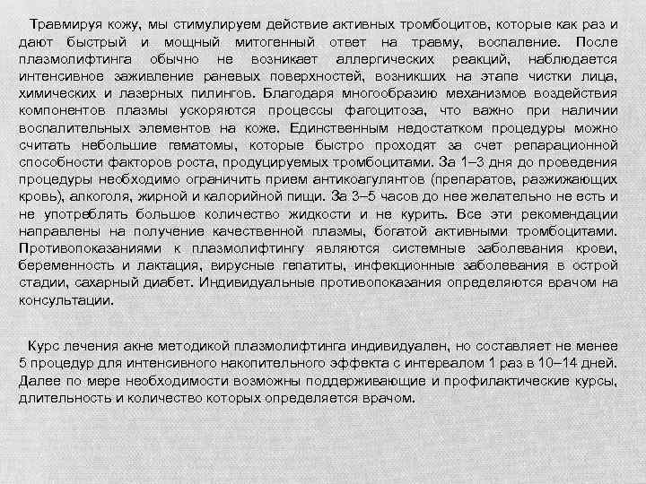  Травмируя кожу, мы стимулируем действие активных тромбоцитов, которые как раз и дают быстрый