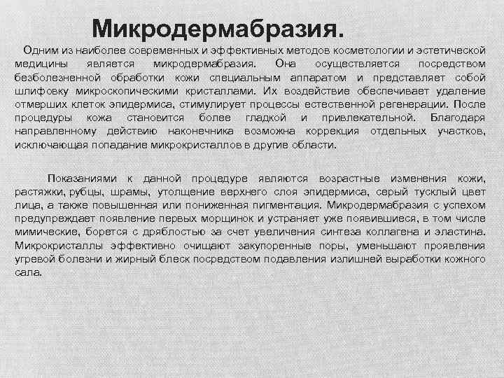  Микродермабразия. Одним из наиболее современных и эффективных методов косметологии и эстетической медицины является
