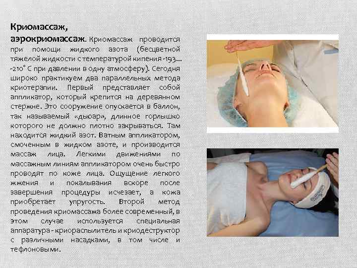 Криомассаж, аэрокриомассаж. Криомассаж проводится при помощи жидкого азота (бесцветной тяжелой жидкости с температурой кипения