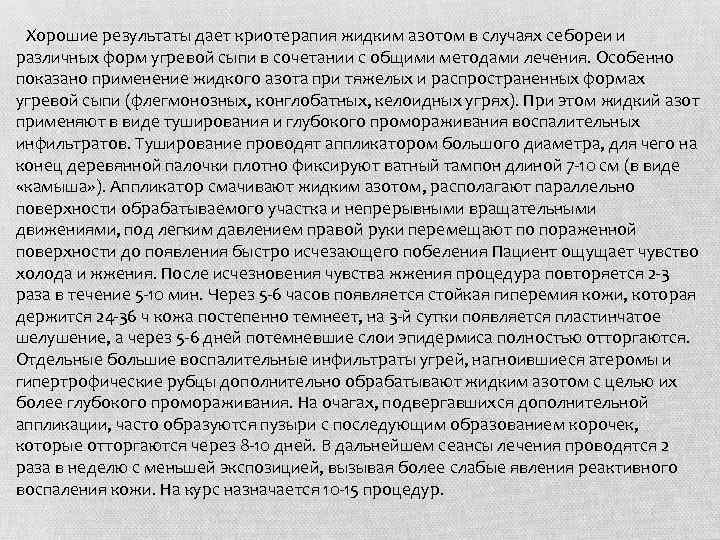  Хорошие результаты дает криотерапия жидким азотом в случаях себореи и различных форм угревой