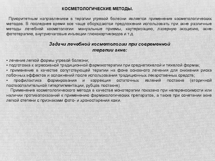  КОСМЕТОЛОГИЧЕСКИЕ МЕТОДЫ. Приоритетным направлением в терапии угревой болезни является применение косметологических методов. В