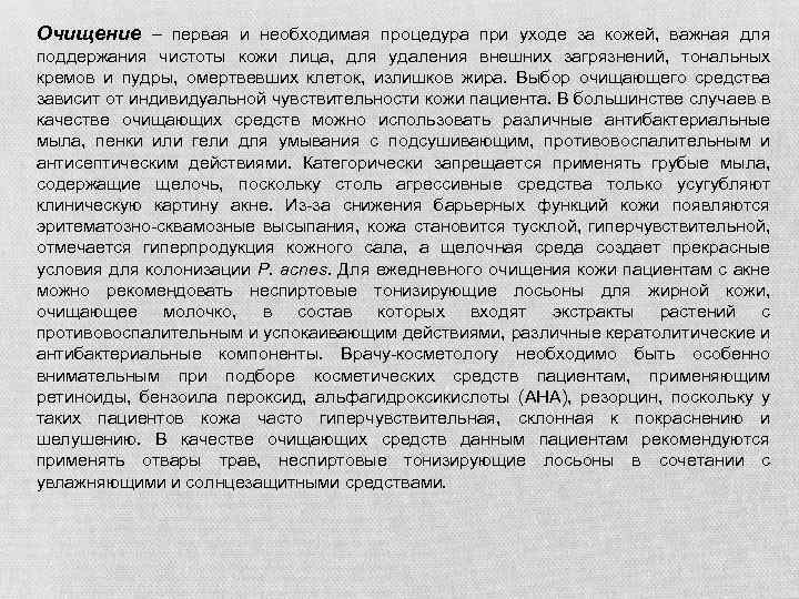 Очищение – первая и необходимая процедура при уходе за кожей, важная для поддержания чистоты
