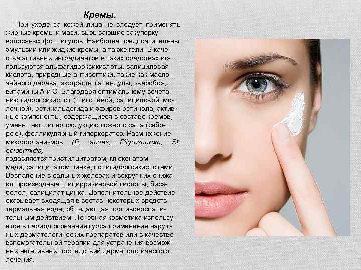 Кремы. При уходе за кожей лица не следует применять жирные кремы и мази, вызывающие