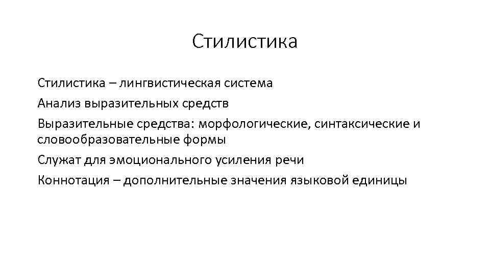 Стилистика – лингвистическая система Анализ выразительных средств Выразительные средства: морфологические, синтаксические и словообразовательные формы