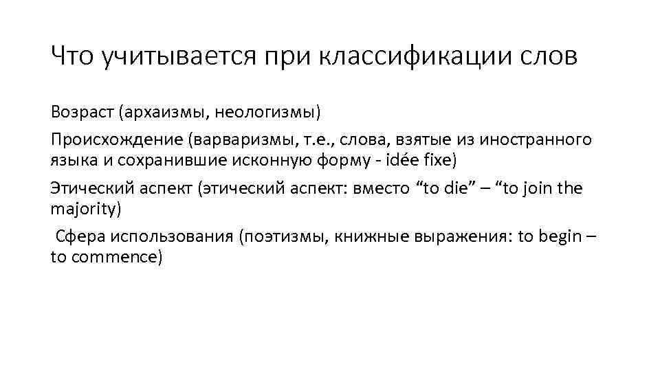 Что учитывается при классификации слов Возраст (архаизмы, неологизмы) Происхождение (варваризмы, т. е. , слова,