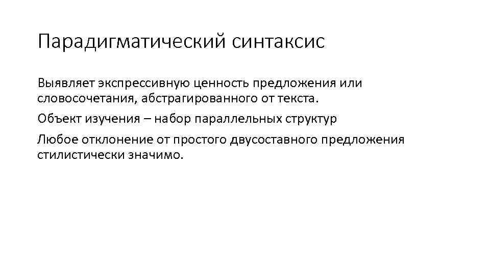 Парадигматический синтаксис Выявляет экспрессивную ценность предложения или словосочетания, абстрагированного от текста. Объект изучения –