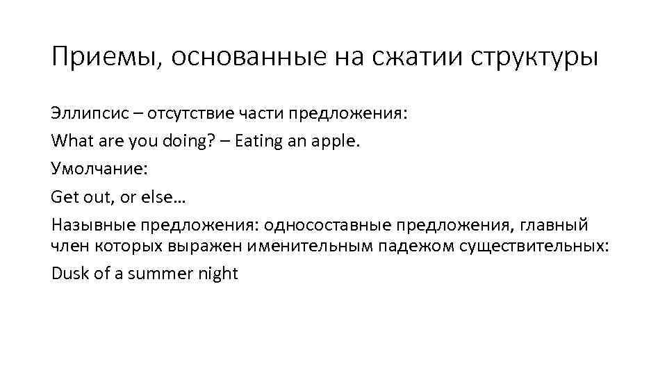 Приемы, основанные на сжатии структуры Эллипсис – отсутствие части предложения: What are you doing?
