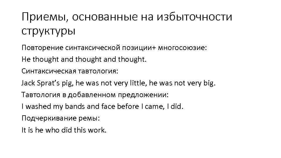 Приемы, основанные на избыточности структуры Повторение синтаксической позиции+ многосоюзие: He thought and thought. Синтаксическая