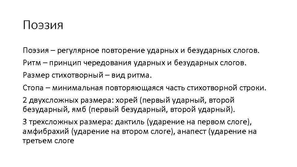 Поэзия – регулярное повторение ударных и безударных слогов. Ритм – принцип чередования ударных и