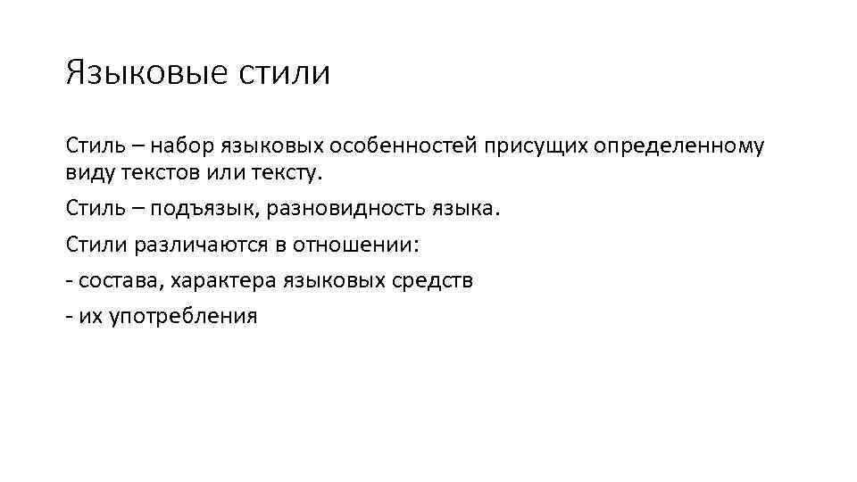 Языковые стили Стиль – набор языковых особенностей присущих определенному виду текстов или тексту. Стиль
