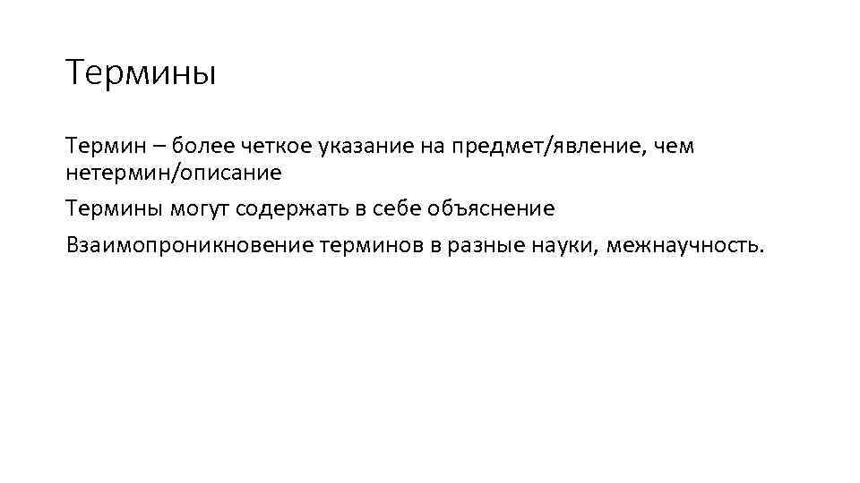 Термины Термин – более четкое указание на предмет/явление, чем нетермин/описание Термины могут содержать в