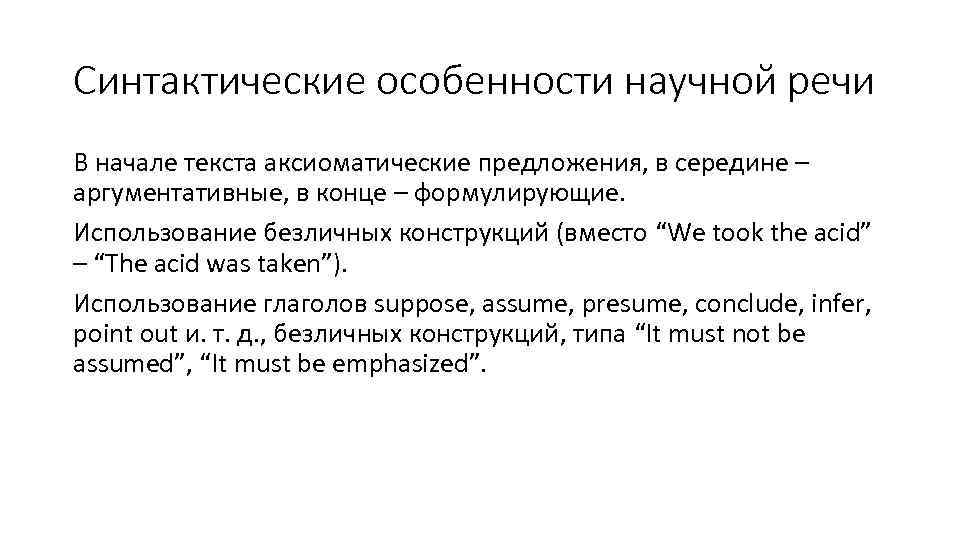Синтактические особенности научной речи В начале текста аксиоматические предложения, в середине – аргументативные, в