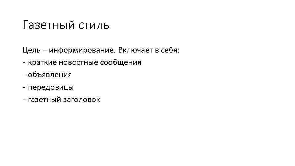 Газетный стиль Цель – информирование. Включает в себя: - краткие новостные сообщения - объявления