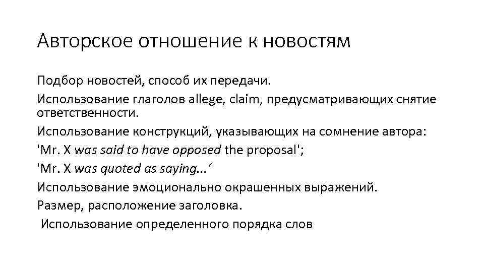 Авторское отношение к новостям Подбор новостей, способ их передачи. Использование глаголов allege, claim, предусматривающих