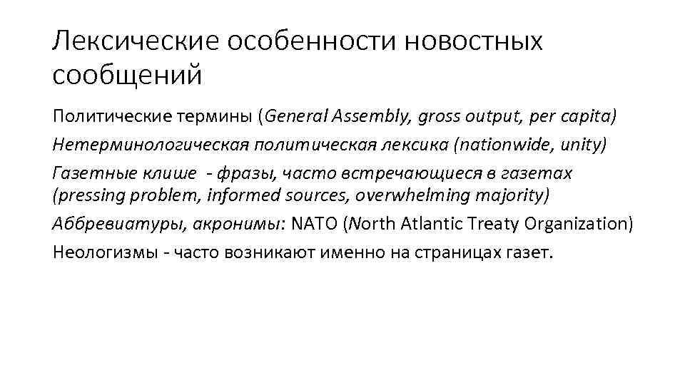 Лексические особенности новостных сообщений Политические термины (General Assembly, gross output, per capita) Нетерминологическая политическая