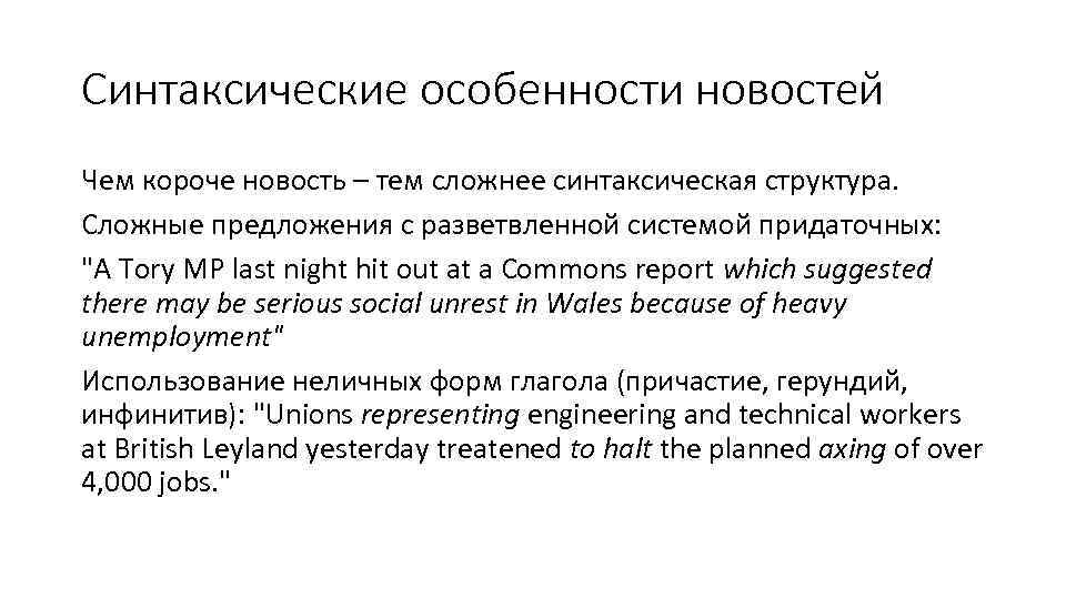 Синтаксические особенности новостей Чем короче новость – тем сложнее синтаксическая структура. Сложные предложения с