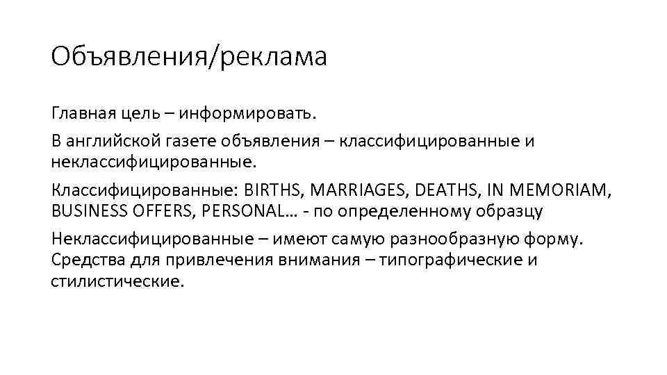 Объявления/реклама Главная цель – информировать. В английской газете объявления – классифицированные и неклассифицированные. Классифицированные: