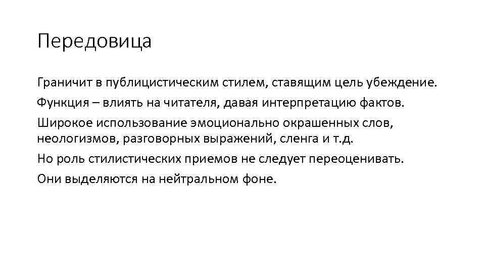 Передовица Граничит в публицистическим стилем, ставящим цель убеждение. Функция – влиять на читателя, давая