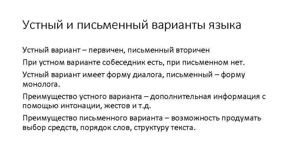 Устный и письменный варианты языка Устный вариант – первичен, письменный вторичен При устном варианте