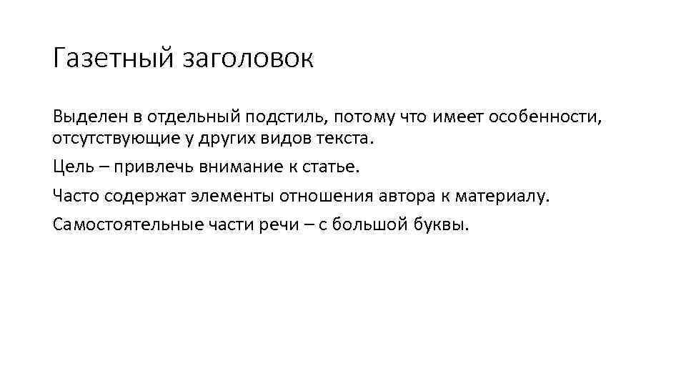 Газетный заголовок Выделен в отдельный подстиль, потому что имеет особенности, отсутствующие у других видов