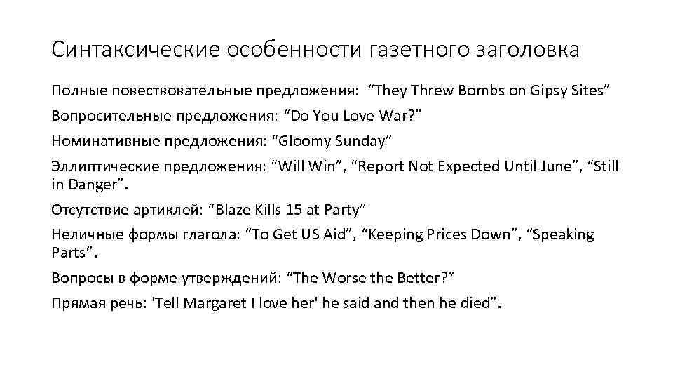 Синтаксические особенности газетного заголовка Полные повествовательные предложения: “They Threw Bombs on Gipsy Sites” Вопросительные