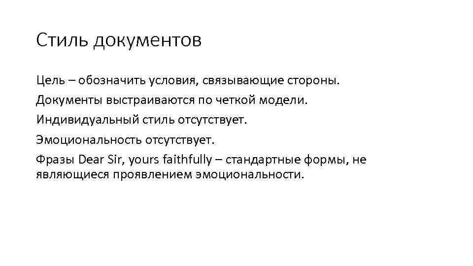 Стиль документов Цель – обозначить условия, связывающие стороны. Документы выстраиваются по четкой модели. Индивидуальный