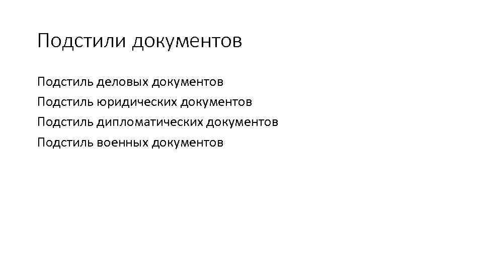 Подстили документов Подстиль деловых документов Подстиль юридических документов Подстиль дипломатических документов Подстиль военных документов