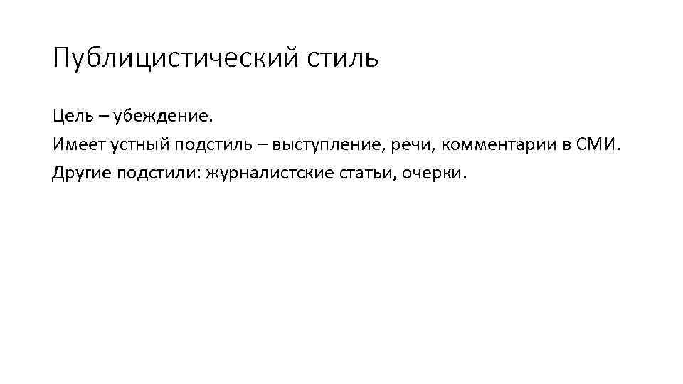 Публицистический стиль Цель – убеждение. Имеет устный подстиль – выступление, речи, комментарии в СМИ.