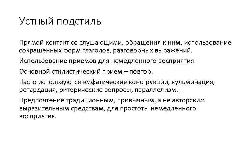 Устный подстиль Прямой контакт со слушающими, обращения к ним, использование сокращенных форм глаголов, разговорных