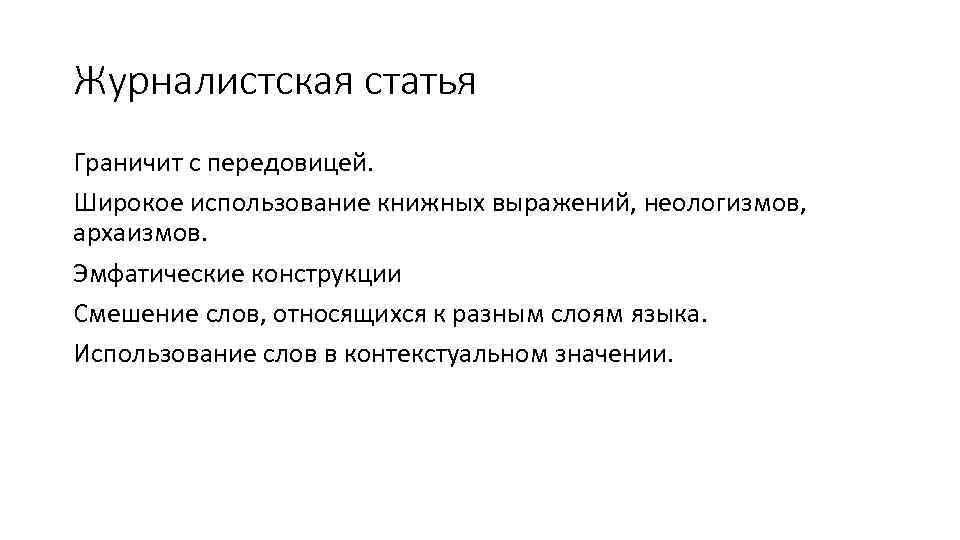 Журналистская статья Граничит с передовицей. Широкое использование книжных выражений, неологизмов, архаизмов. Эмфатические конструкции Смешение