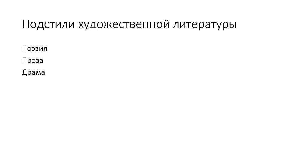 Подстили художественной литературы Поэзия Проза Драма 
